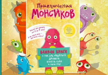 Шиманская, Шиманский - Приключения монсиков: важная книга о том, как общаться, дружить, понять себя и этот мир обложка книги