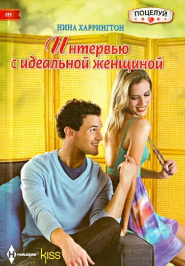 Нина Харрингтон - Интервью с идеальной женщиной Нина Харрингтон - Интервью с идеальной женщиной обложка книги