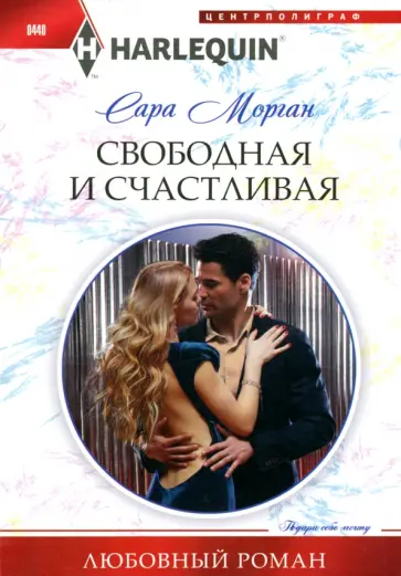 Сара Морган - Свободная и счастливая обложка книги