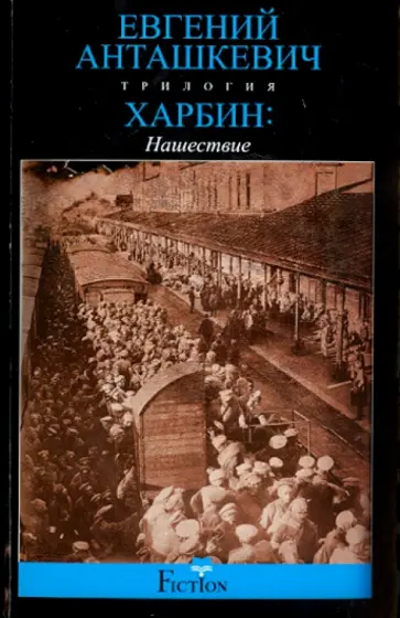 Евгений Анташкевич - Харбин. Книга 2. Нашествие Евгений Анташкевич - Харбин. Книга 2. Нашествие обложка книги