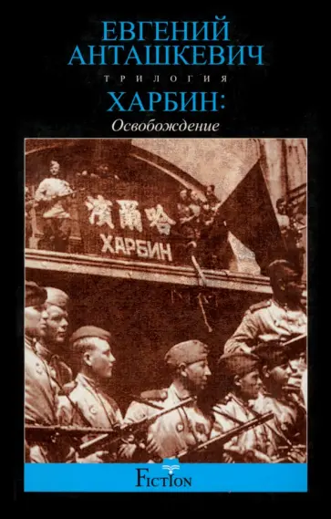 Евгений Анташкевич - Харбин. Освобождение Евгений Анташкевич - Харбин. Освобождение обложка книги
