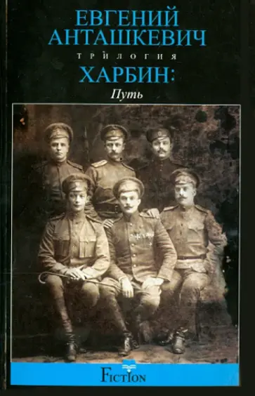Евгений Анташкевич - Харбин. Книга 1. Путь Евгений Анташкевич - Харбин. Книга 1. Путь обложка книги