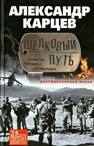 Александр Карцев - Шелковый путь. Записки военного разведчика Александр Карцев - Шелковый путь. Записки военного разведчика обложка книги