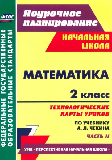 Наталья Лободина - Математика. 2 класс. Технологические карты уроков по учебнику А.Л. Чекина. Часть 2. ФГОС обложка книги