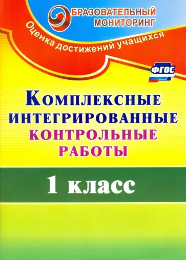 Татьяна Ракутина - Комплексные интегрированные контрольные работы. 1 класс. ФГОС Татьяна Ракутина - Комплексные интегрированные контрольные работы. 1 класс. ФГОС обложка книги
