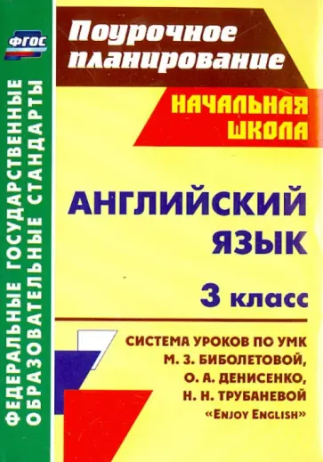 Елена Макиенко - Английский язык. 3 класс. Система уроков по учебнику М. З. Биболетовой и др. "Enjoy English". ФГОС обложка книги