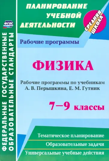 Галина Телюкова - Физика. 7-9 классы. Рабочие программы по учебникам А.В. Перышкина, Е.М. Гутник. ФГОС обложка книги