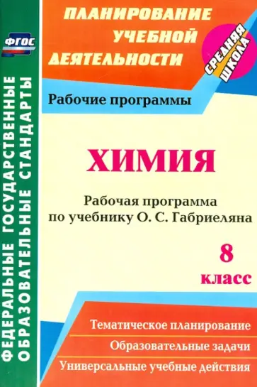 Инесса Константинова - Химия. 8 класс. Рабочая программа по учебнику О.С. Габриеляна. ФГОС обложка книги