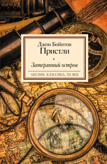 Джон Пристли - Затерянный остров обложка книги