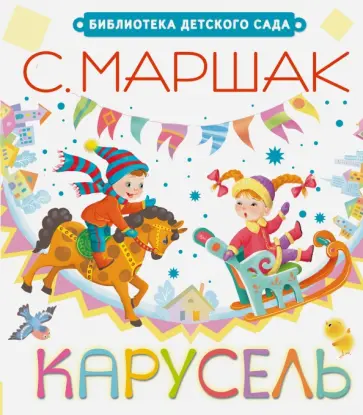 Самуил Маршак - Карусель Самуил Маршак - Карусель обложка книги
