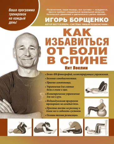 Кит Локлин - Как избавиться от боли в спине Кит Локлин - Как избавиться от боли в спине обложка книги
