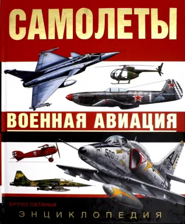 Бруно Патиньи - Самолеты. Военная авиация: энциклопедия обложка книги