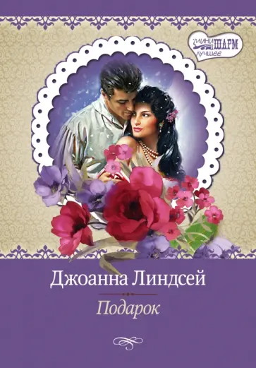 Джоанна Линдсей - Подарок обложка книги