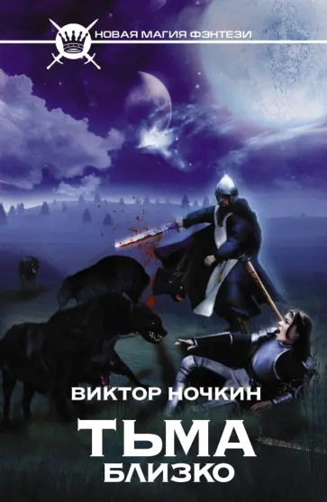 Виктор Ночкин - Тьма близко обложка книги