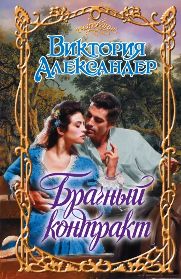 Виктория Александер - Брачный контракт обложка книги