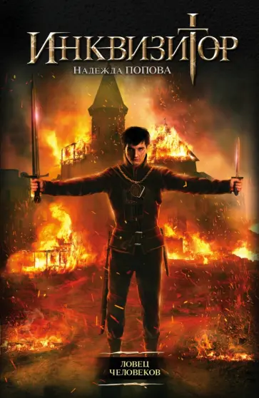 Надежда Попова - Инквизитор. Ловец человеков обложка книги