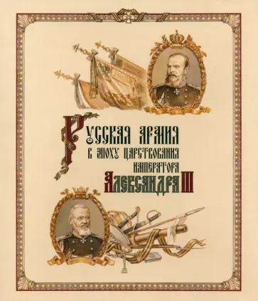 Кайгородцев, Вилинбахов - Русская армия в эпоху царствования Александра III Кайгородцев, Вилинбахов - Русская армия в эпоху царствования Александра III обложка книги