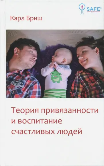 Карл Бриш - Теория привязанности и воспитание счастливых людей обложка книги