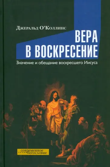 Джеральд ОКоллинс - Вера в воскресение. Значение и обещание воскресшего Иисуса обложка книги