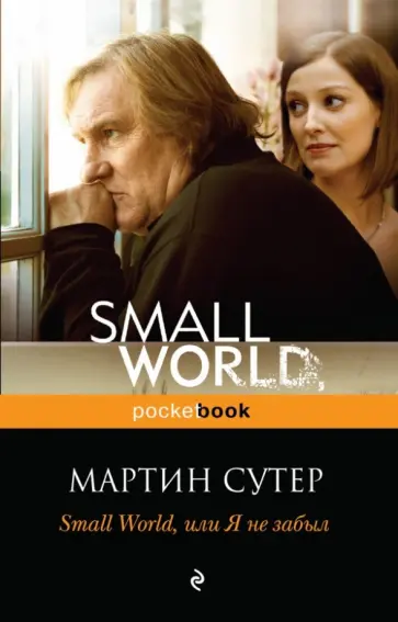 Мартин Сутер - Small World, или я не забыл Мартин Сутер - Small World, или я не забыл обложка книги