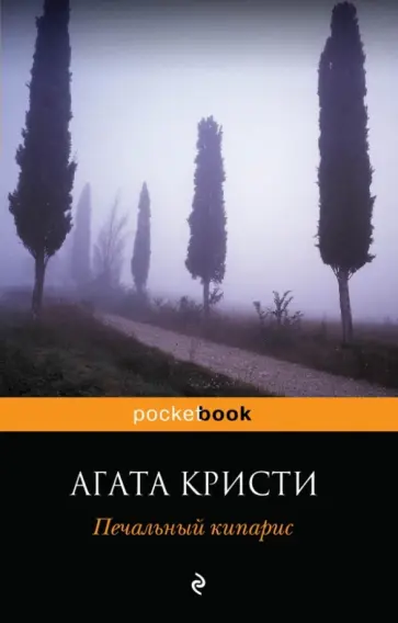 Агата Кристи - Печальный кипарис обложка книги