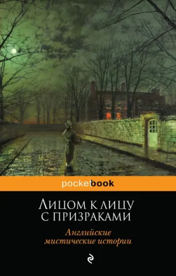 Джером, Бульвер-Литтон - Лицом к лицу с призраками. Английские мистические истории Джером, Бульвер-Литтон - Лицом к лицу с призраками. Английские мистические истории обложка книги