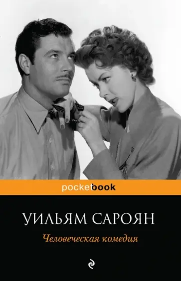 Уильям Сароян - Человеческая комедия Уильям Сароян - Человеческая комедия обложка книги