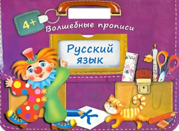 Русский язык. Волшебные прописи обложка книги