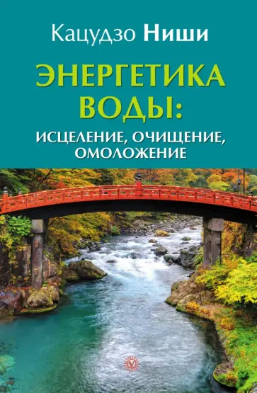 Кацудзо Ниши - Энергетика воды: исцеление, очищение, омоложение обложка книги