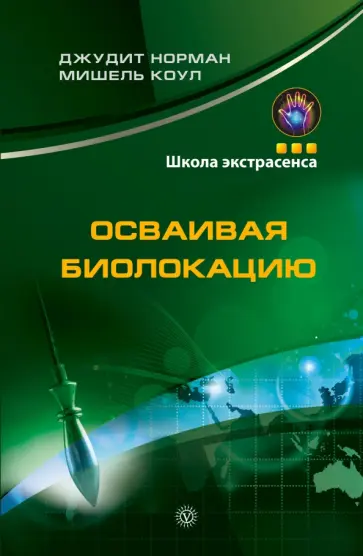 Норман, Коул - Осваивая биолокацию обложка книги
