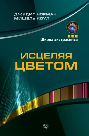 Норман, Коул - Исцеляя цветом обложка книги