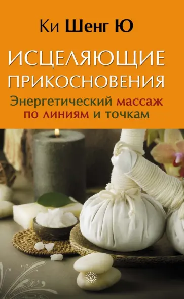 Шенг Ки - Исцеляющие прикосновения. Энергетический массаж по линиям и точкам обложка книги