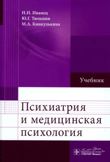 Иванец, Тюльпин - Психиатрия и медицинская психология. Учебник Иванец, Тюльпин - Психиатрия и медицинская психология. Учебник обложка книги