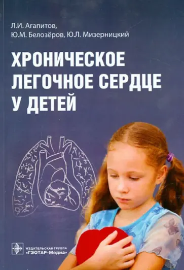 Агапитов, Мизерницкий - Хроническое легочное сердце у детей Агапитов, Мизерницкий - Хроническое легочное сердце у детей обложка книги