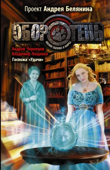 Чернецов, Лещенко - Госпожа "Удачи" Чернецов, Лещенко - Госпожа "Удачи" обложка книги