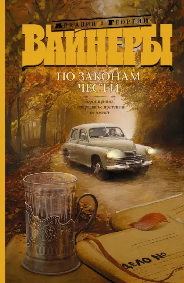 Вайнер, Вайнер - По законам чести. Город принял! Потерпевшие претензий не имеют Вайнер, Вайнер - По законам чести. Город принял! Потерпевшие претензий не имеют обложка книги