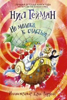 Нил Гейман - Но молоко, к счастью... Нил Гейман - Но молоко, к счастью... обложка книги