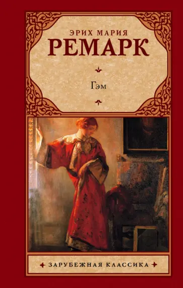 Эрих Ремарк - Гэм Эрих Ремарк - Гэм обложка книги