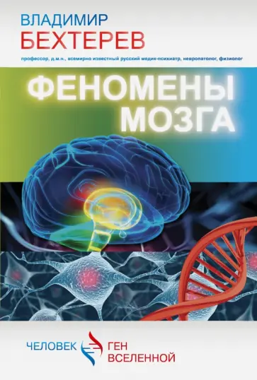 Владимир Бехтерев - Феномены мозга Владимир Бехтерев - Феномены мозга обложка книги