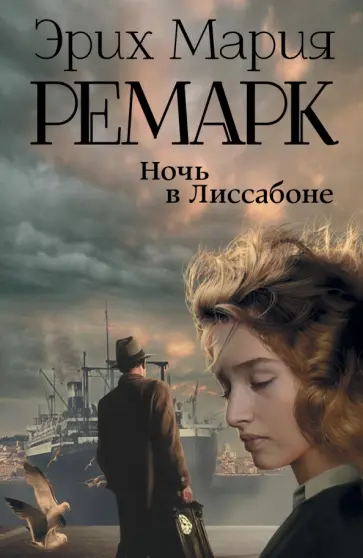 Эрих Ремарк - Ночь в Лиссабоне обложка книги