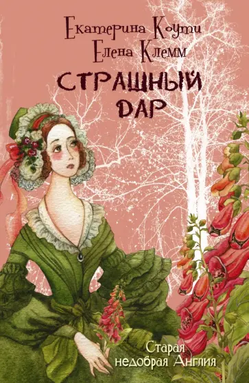 Коути, Клемм - Страшный дар Коути, Клемм - Страшный дар обложка книги