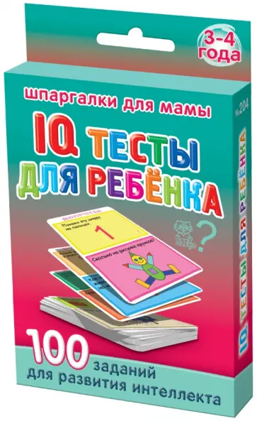 IQ тесты для ребёнка 3-4 года IQ тесты для ребёнка 3-4 года обложка книги