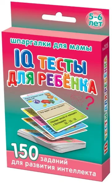IQ тесты для ребёнка. 5-6 лет IQ тесты для ребёнка. 5-6 лет обложка книги