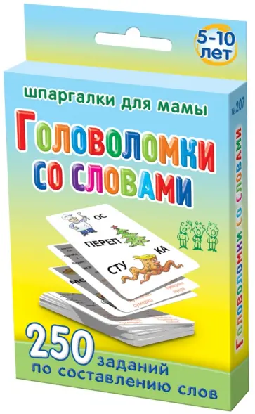 Марина Дружинина - Головоломки со словами. 5-10 лет Марина Дружинина - Головоломки со словами. 5-10 лет обложка книги