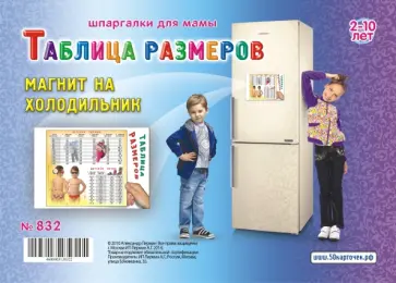 Таблица размеров. 2-10 лет обложка книги