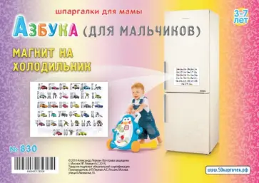 Азбука (для мальчиков). 3-7 лет обложка книги
