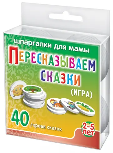 Игра "Пересказываем сказки" №751 Игра "Пересказываем сказки" №751 обложка книги