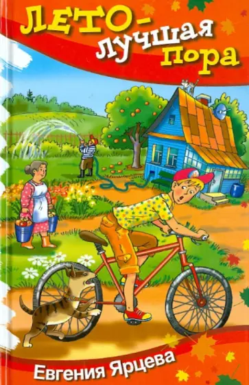 Евгения Ярцева - Лето - лучшая пора обложка книги