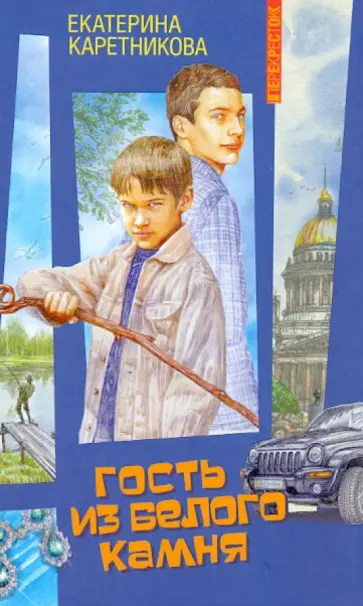 Екатерина Каретникова - Гость из белого камня обложка книги