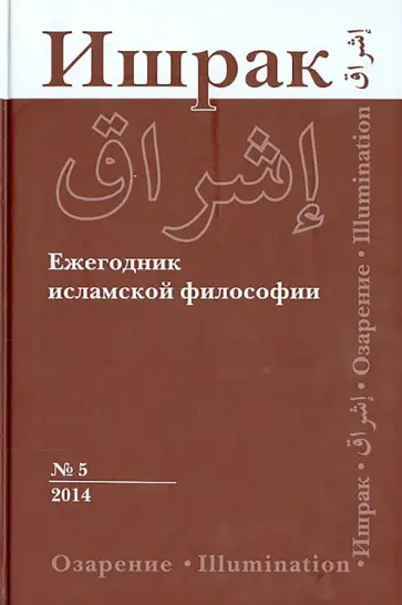Ишрак. Философско-исламский ежегодник. Выпуск 5. 2014 Ишрак. Философско-исламский ежегодник. Выпуск 5. 2014 обложка книги